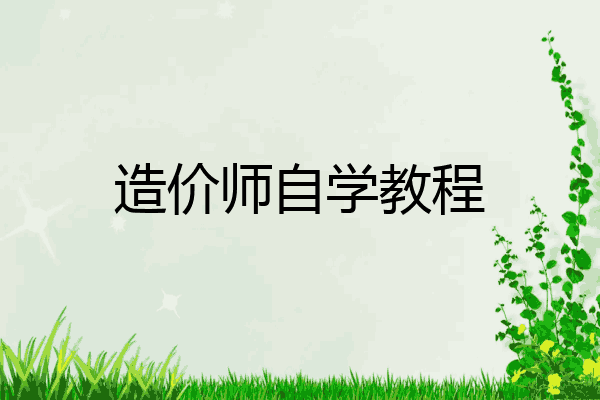 造价师自学教程