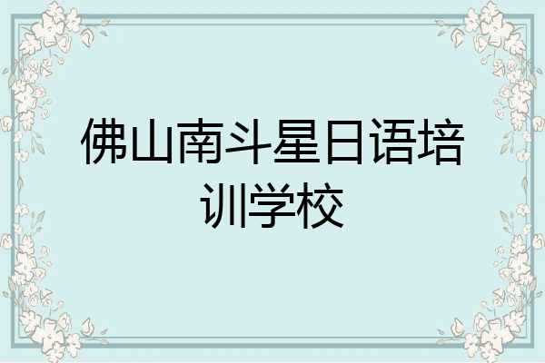 佛山南斗星日语培训学校