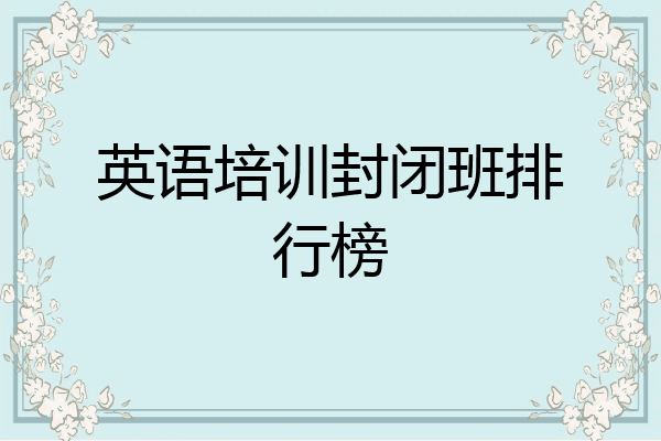 英语培训封闭班排行榜