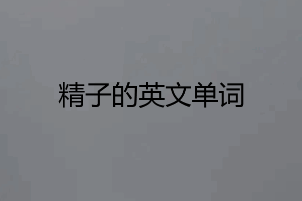 精子的英文单词
