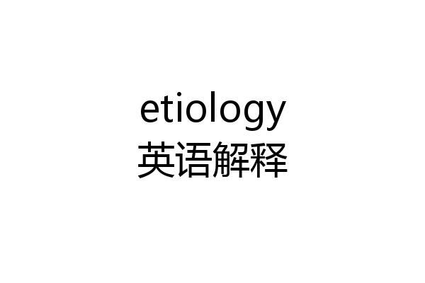 etiology英语解释