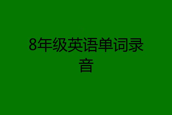 8年级英语单词录音