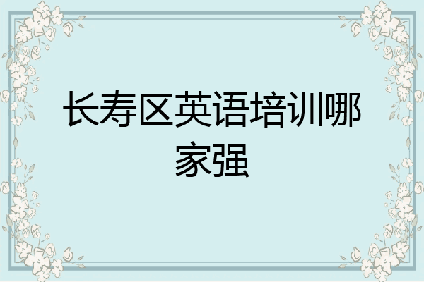 长寿区英语培训哪家强