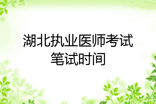 湖北执业医师考试笔试时间