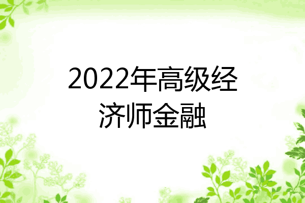 2022年高级经济师金融