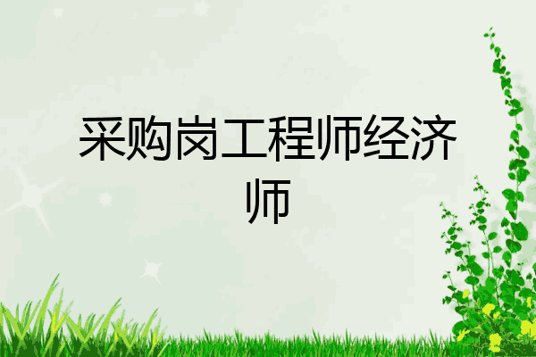 采购岗工程师经济师