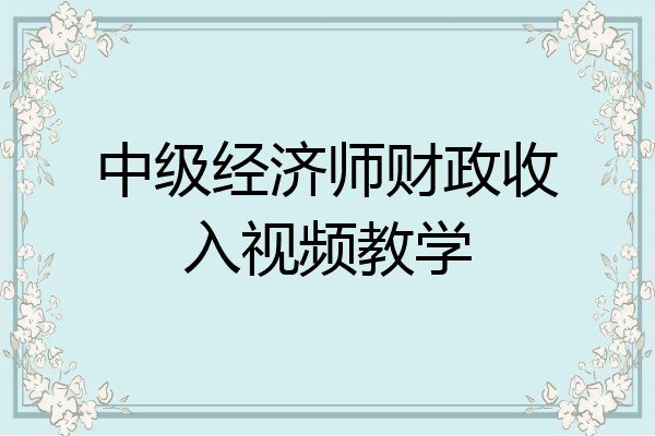 中级经济师财政收入视频教学