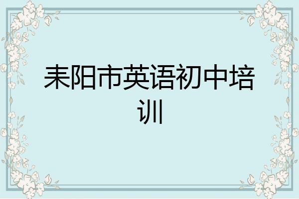 耒阳市英语初中培训
