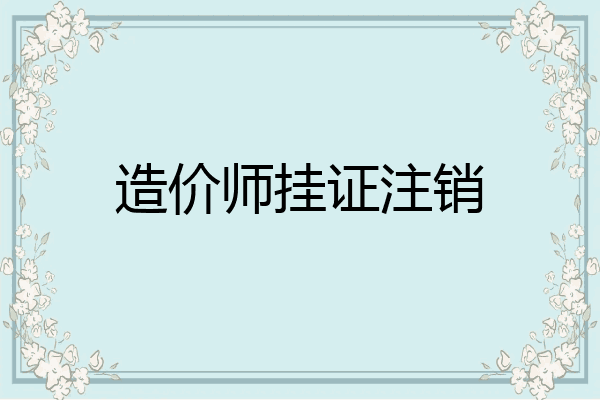 造价师挂证注销