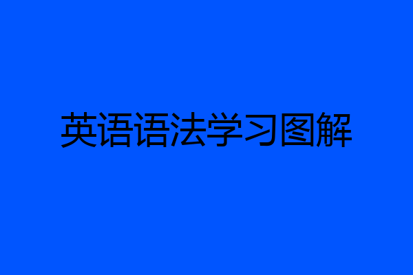 英语语法学习图解