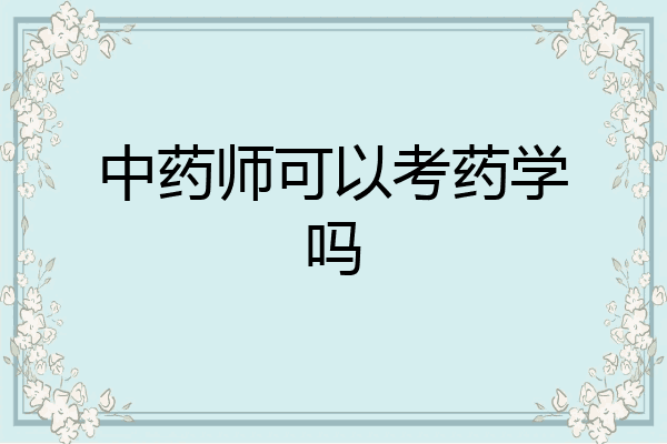 中药师可以考药学吗