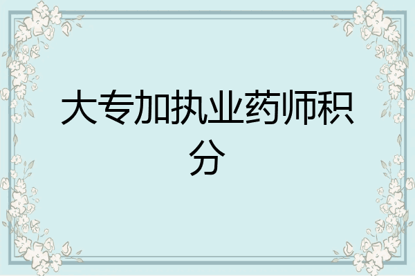 大专加执业药师积分