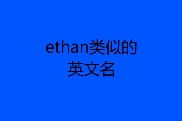 ethan类似的英文名