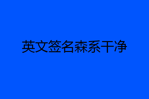 英文签名森系干净