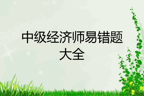 中级经济师易错题大全