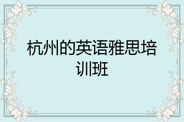 杭州的英语雅思培训班