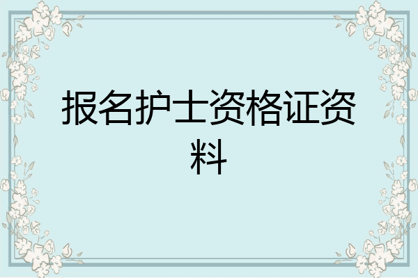 报名护士资格证资料