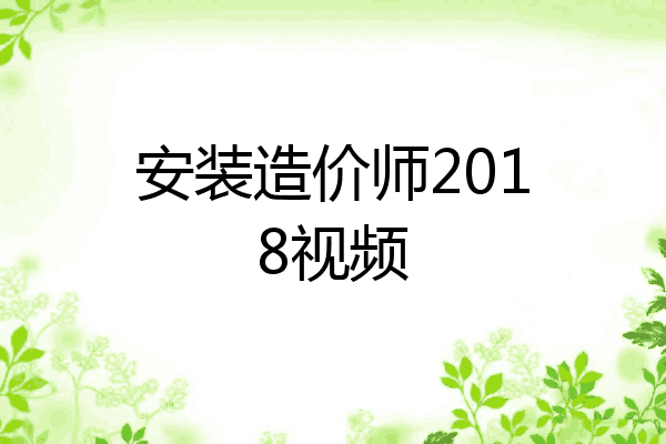 安装造价师2018视频