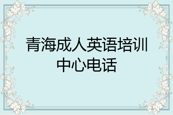青海成人英语培训中心电话