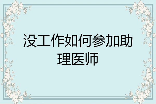 没工作如何参加助理医师