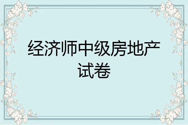 经济师中级房地产试卷