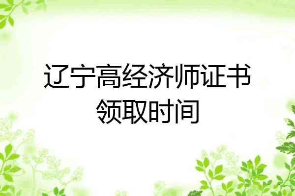 辽宁高经济师证书领取时间