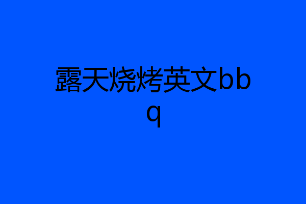 露天烧烤英文bbq