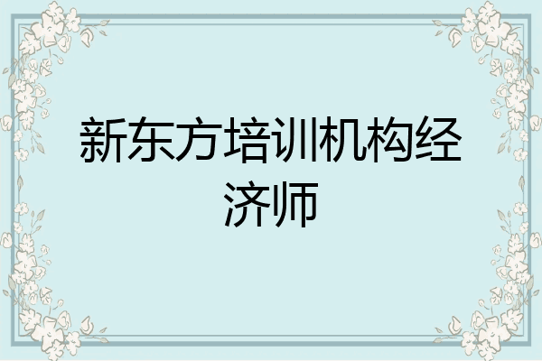 新东方培训机构经济师