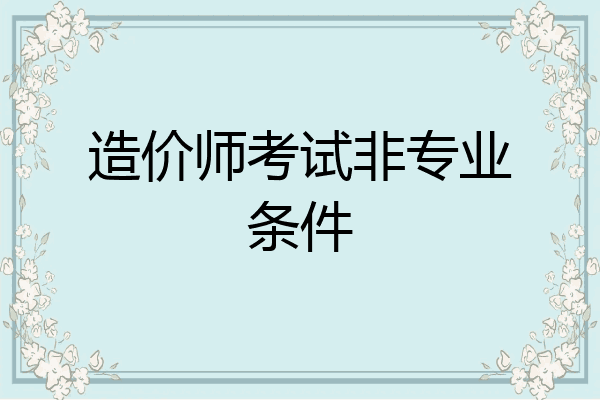 造价师考试非专业条件