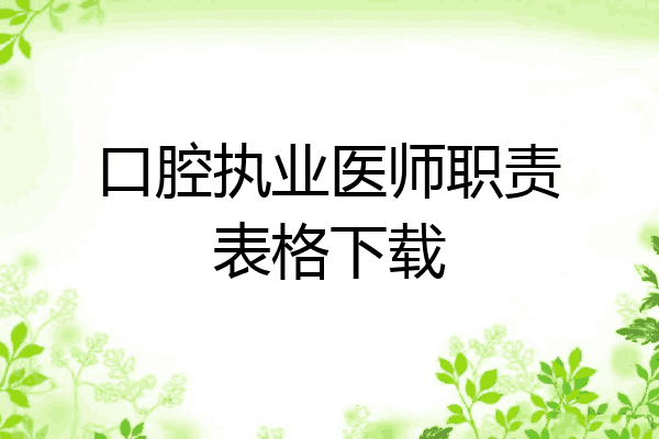 口腔执业医师职责表格下载