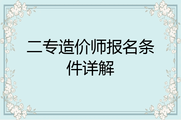 二专造价师报名条件详解