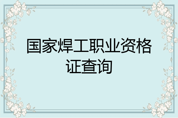 国家焊工职业资格证查询
