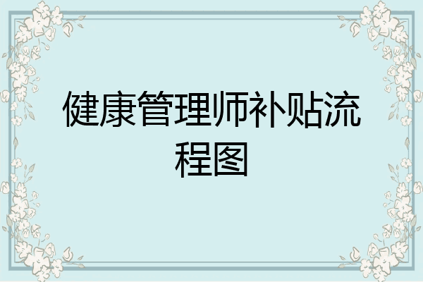 健康管理师补贴流程图