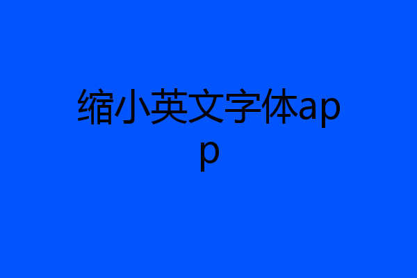 缩小英文字体app