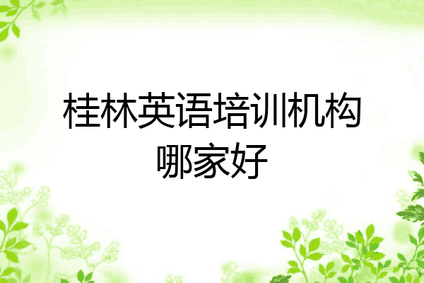 桂林英语培训机构哪家好