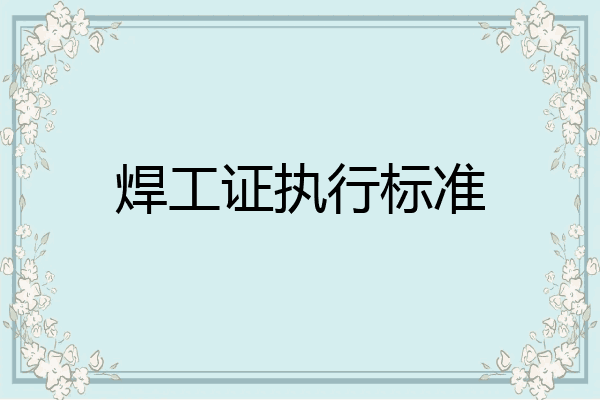 焊工证执行标准