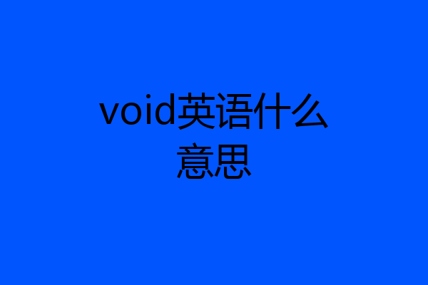 void英语什么意思