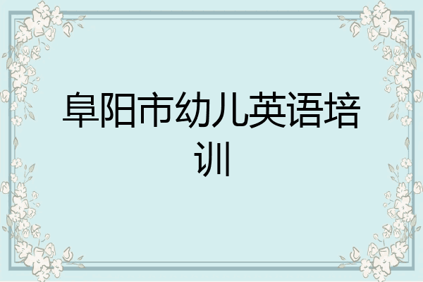 阜阳市幼儿英语培训