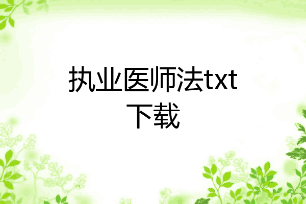 执业医师法txt下载