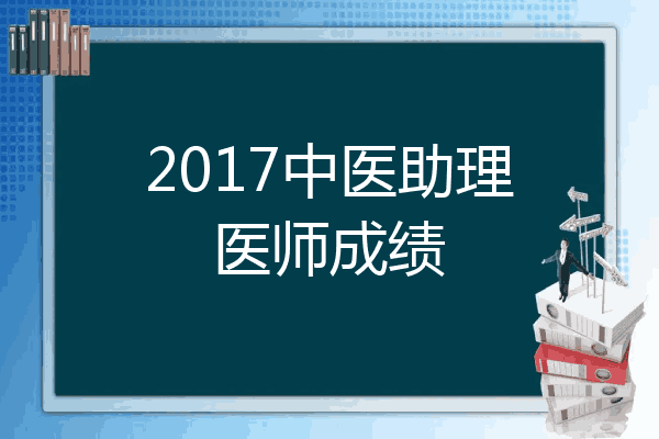 2017中医助理医师成绩