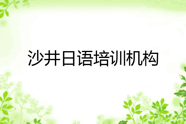 沙井日语培训机构