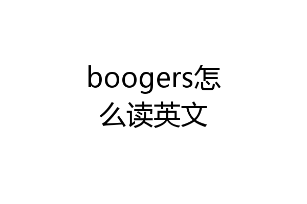 boogers怎么读英文