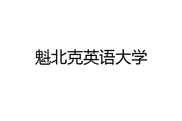 魁北克英语大学