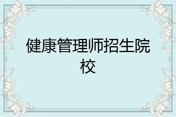 健康管理师招生院校