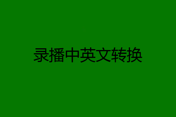 录播中英文转换