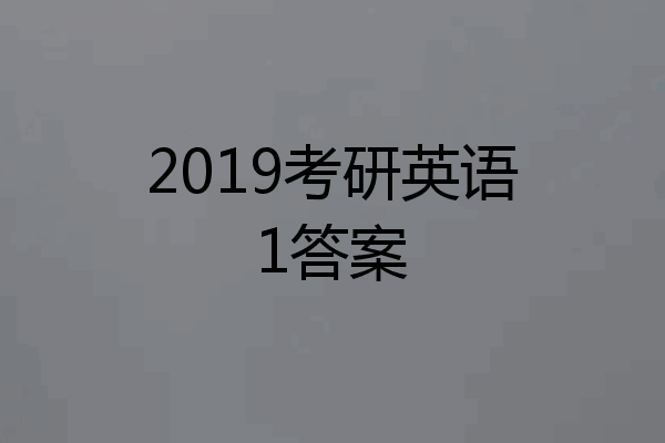 2019考研英语1答案