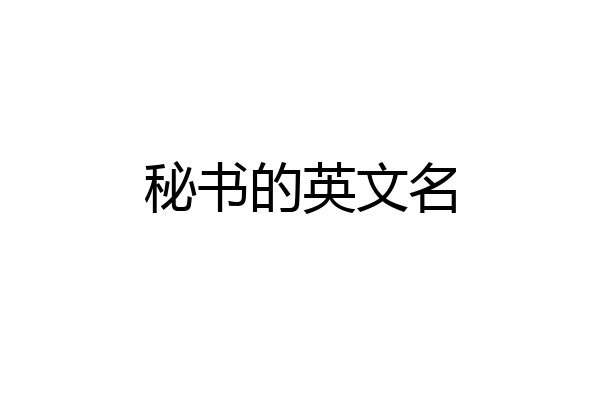 秘书的英文名