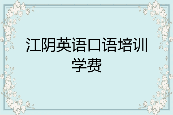 江阴英语口语培训学费