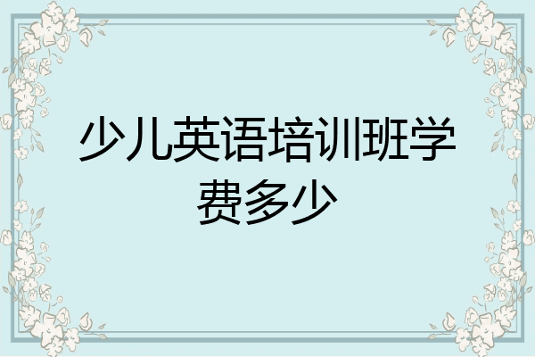 少儿英语培训班学费多少