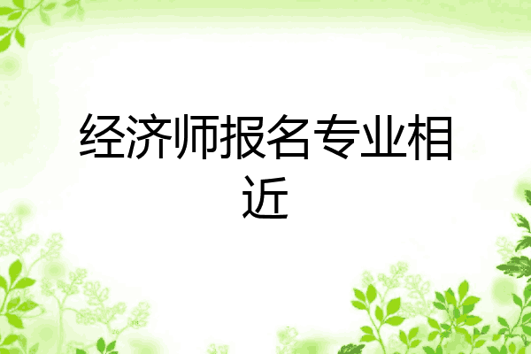 经济师报名专业相近